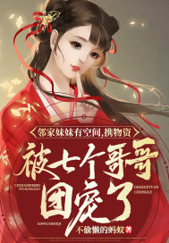 邻家妹妹有空间,携物资被七个哥哥团宠了