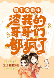 真千金重生,渣我的哥哥们都疯了